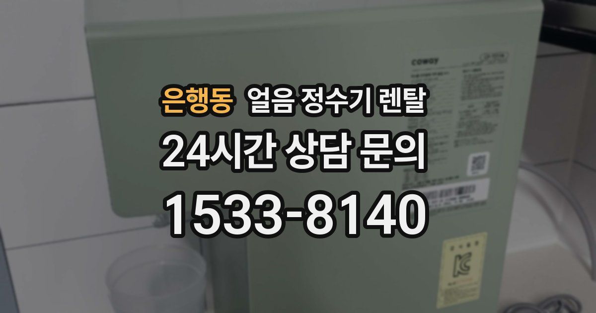 은행동 얼음 정수기 렌탈