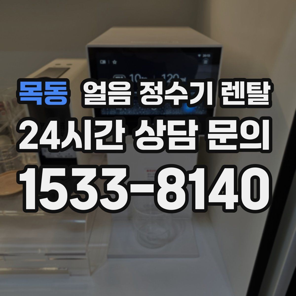 목동 얼음 정수기 렌탈 집에서도 얼음이 바로 나오는 편리함