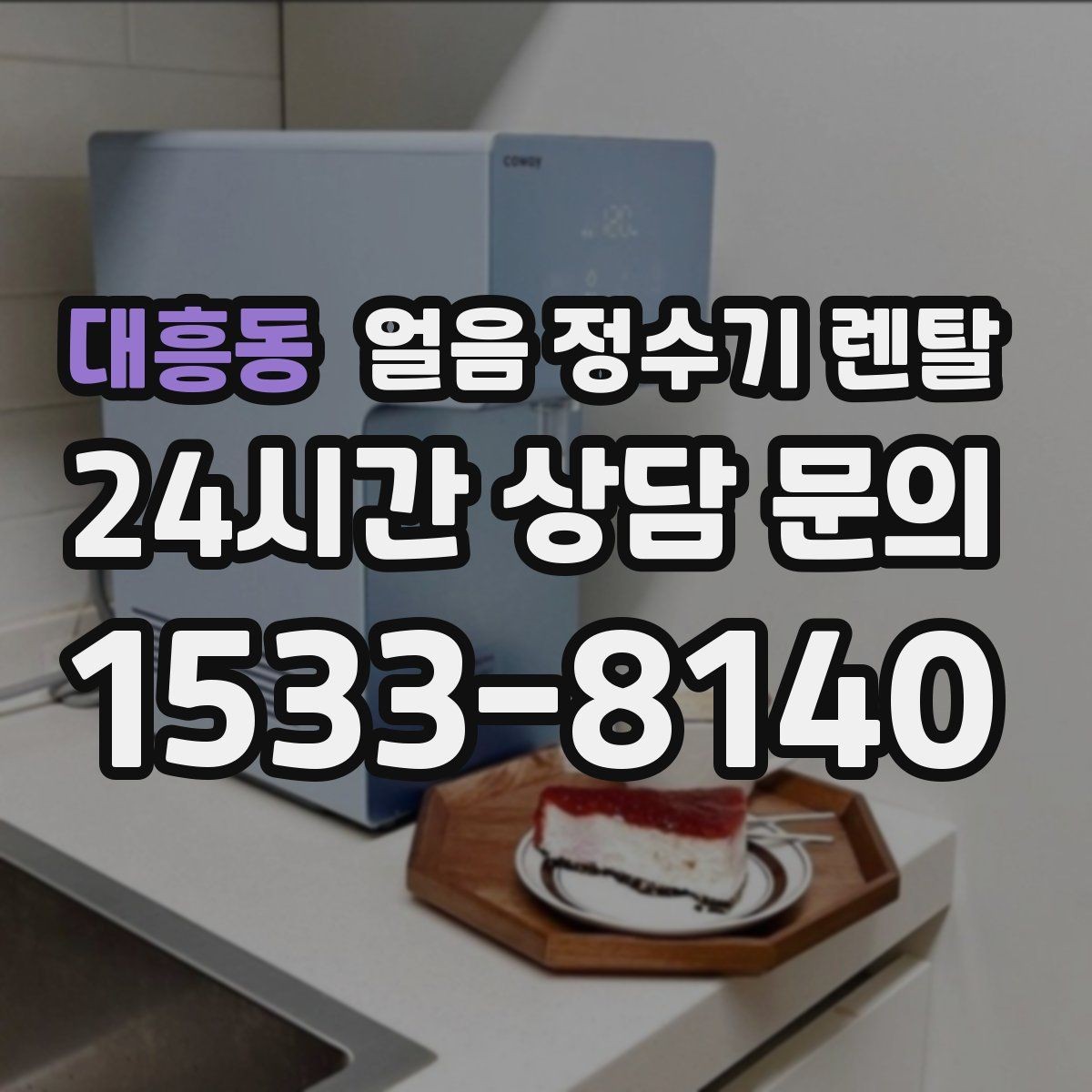 대흥동 얼음 정수기 렌탈 제빙량 부족을 피하는 선택법