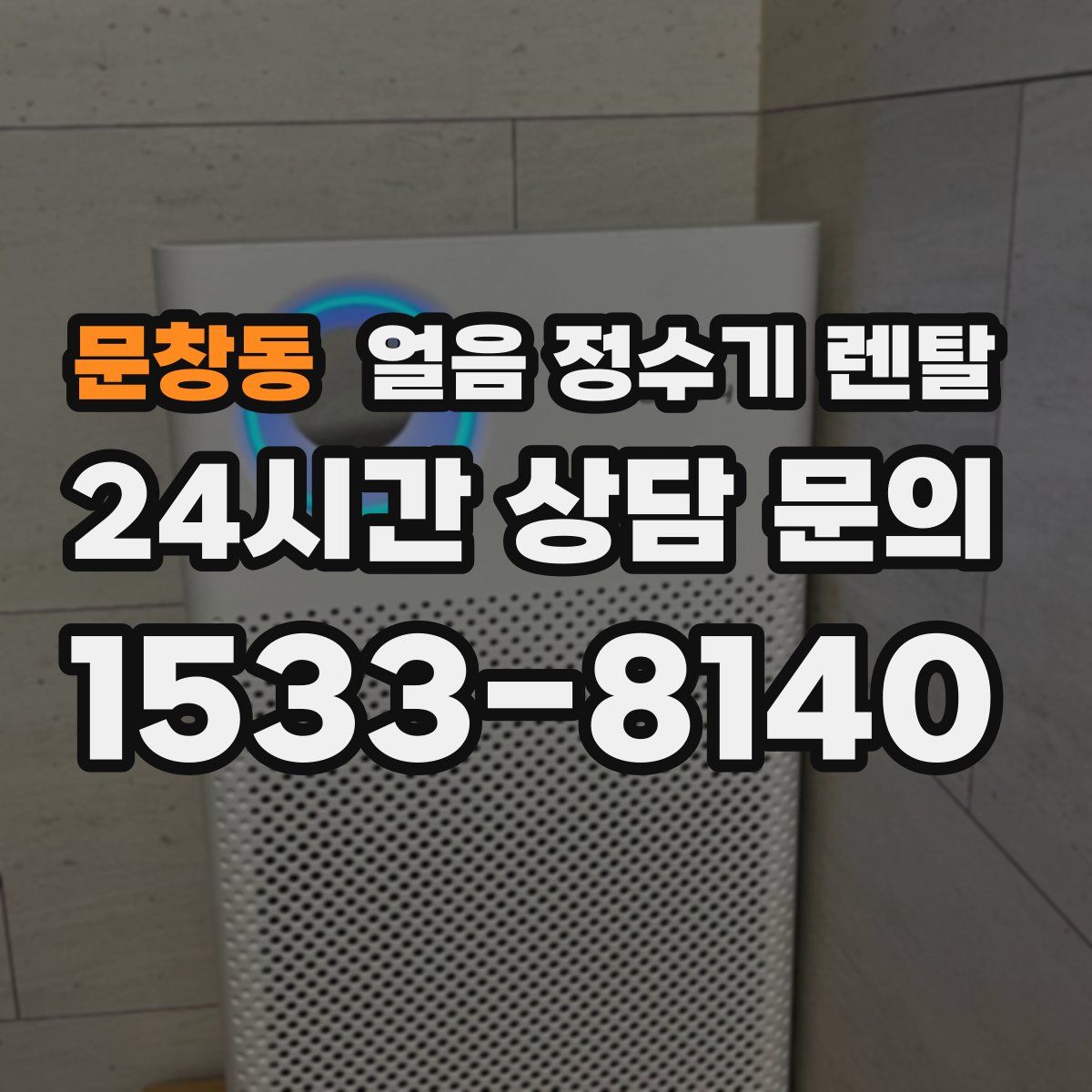 문창동 얼음 정수기 렌탈