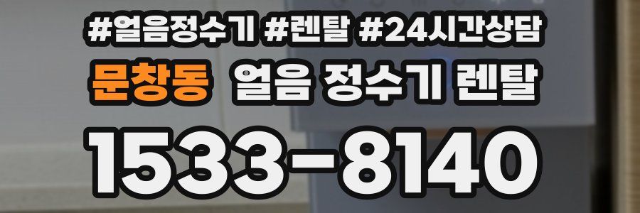 문창동 얼음 정수기 렌탈