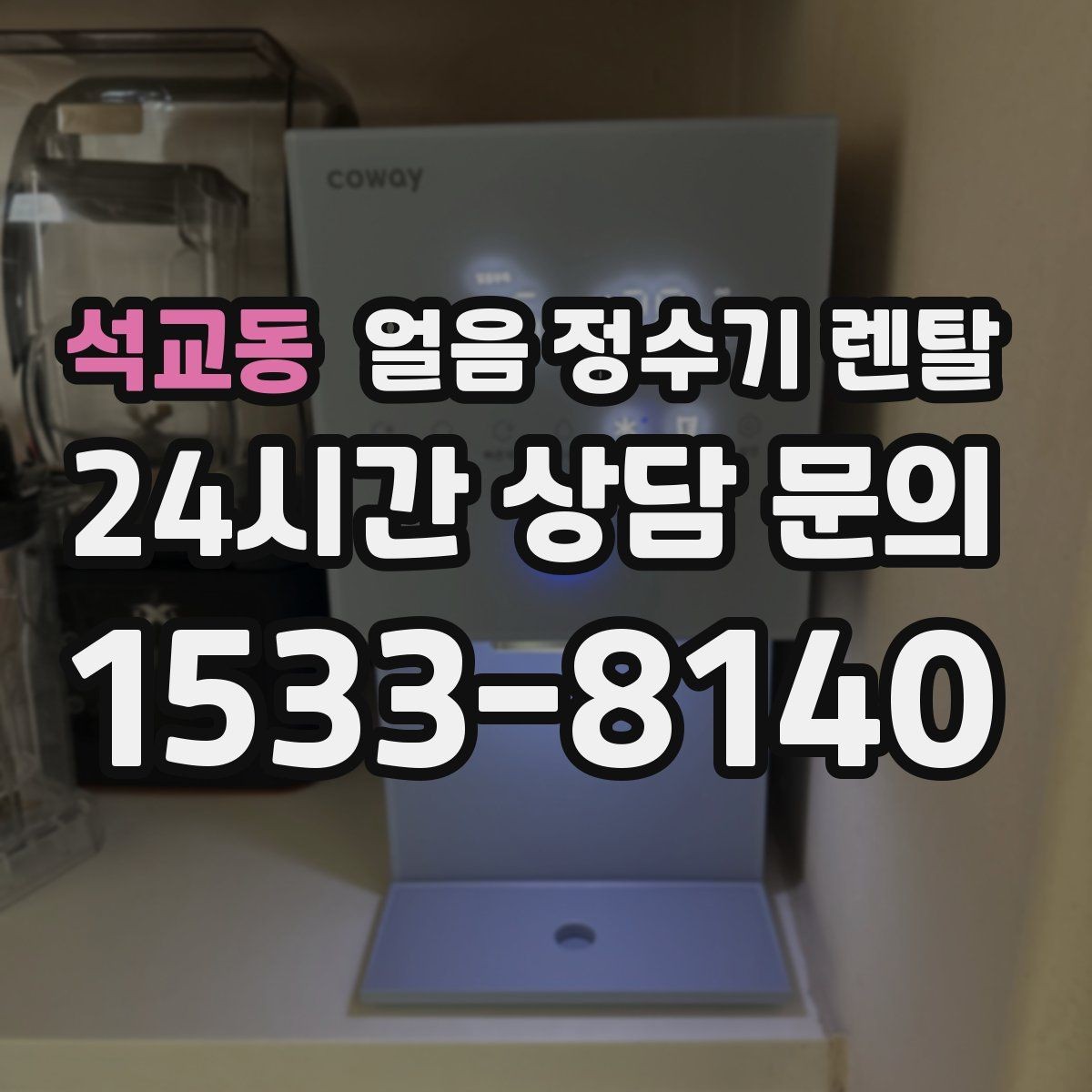 석교동 얼음 정수기 렌탈 텀블러에 얼음 받기 편한 출수구 높이