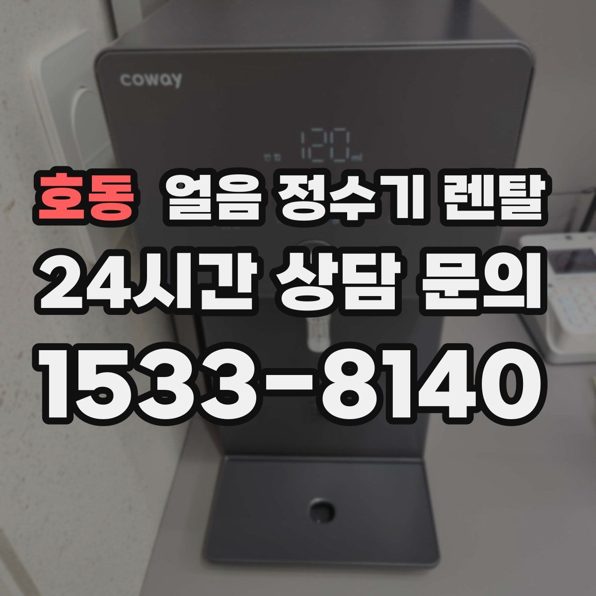 호동 얼음 정수기 렌탈