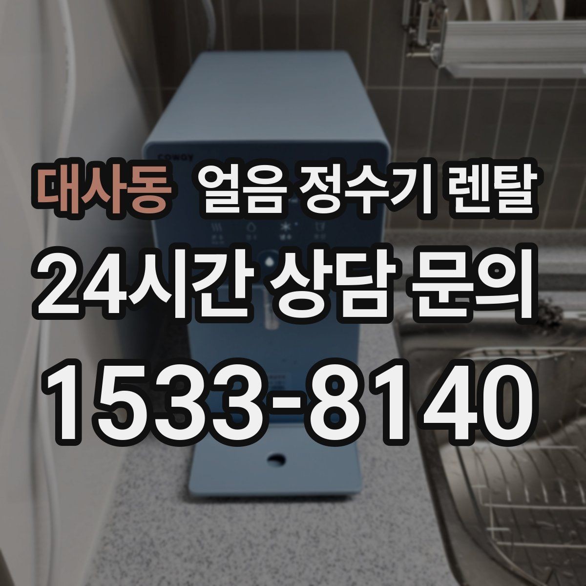 대사동 얼음 정수기 렌탈 큐브 크러시드 얼음 선택 기준