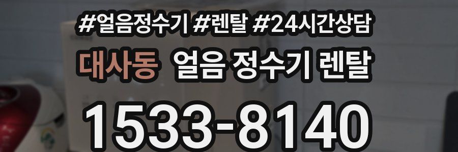 대사동 얼음 정수기 렌탈