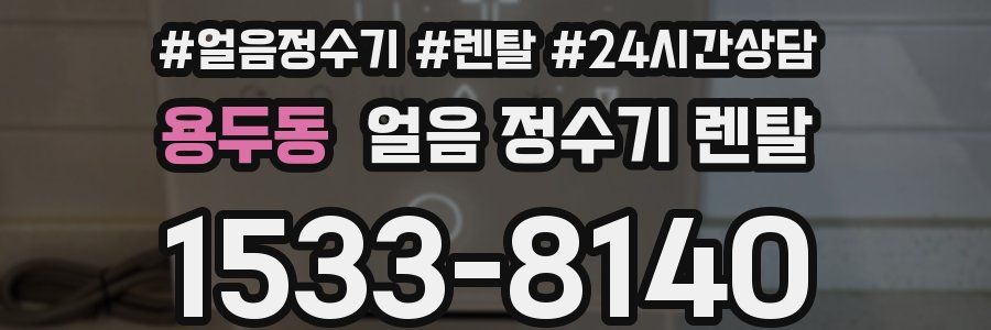 용두동 얼음 정수기 렌탈