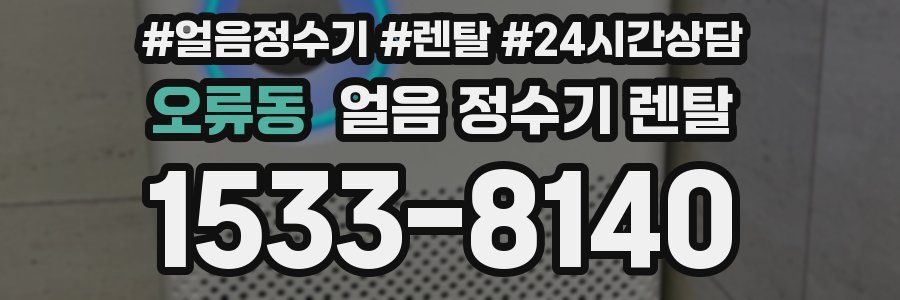 오류동 얼음 정수기 렌탈