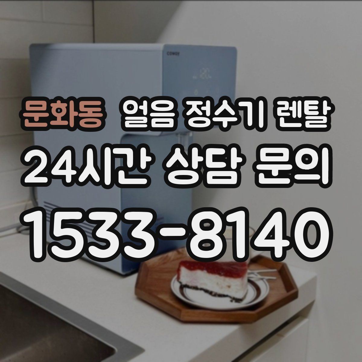 문화동 얼음 정수기 렌탈 손님 많은 집에 특히 편한 이유