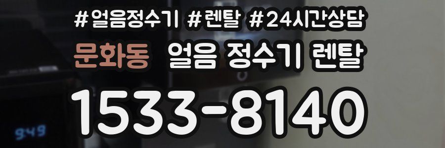 문화동 얼음 정수기 렌탈