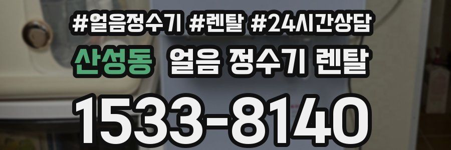 산성동 얼음 정수기 렌탈