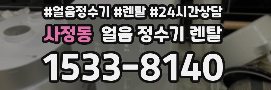 사정동 얼음 정수기 렌탈