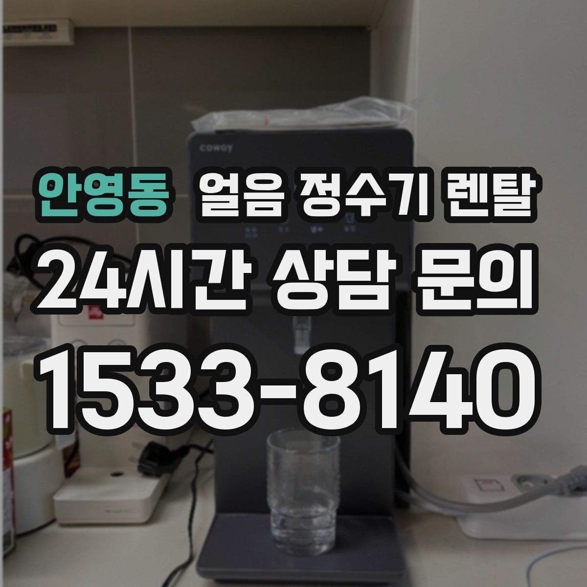 안영동 얼음 정수기 렌탈 빠른 상담을 위한 주방 사진 포인트