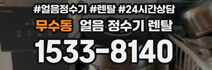 무수동 얼음 정수기 렌탈