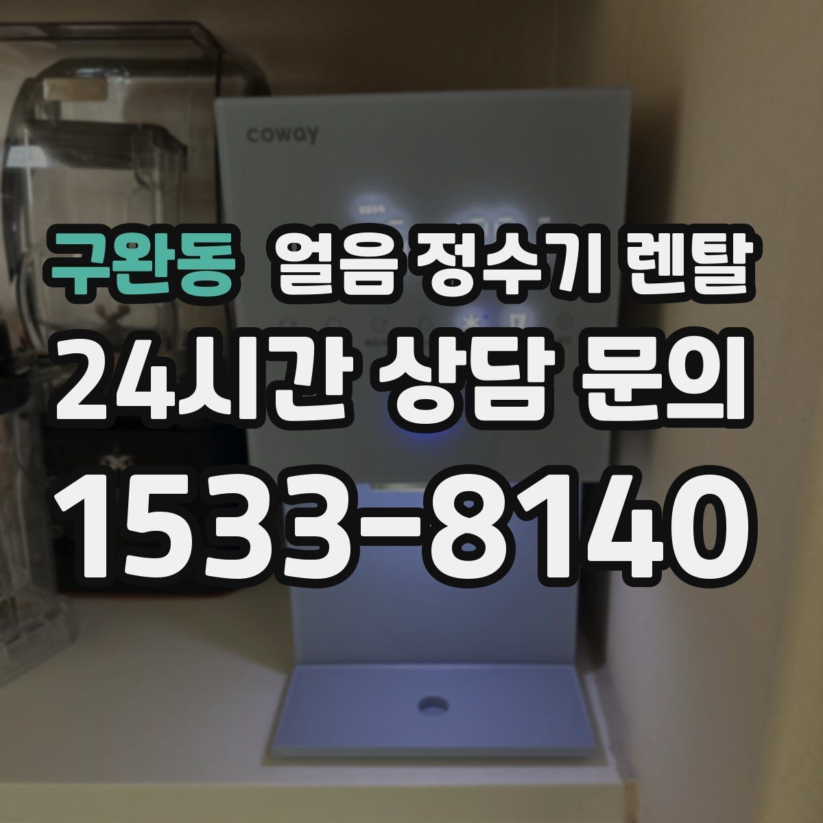 구완동 얼음 정수기 렌탈 사무실에 설치하면 커피 시간이 달라집니다