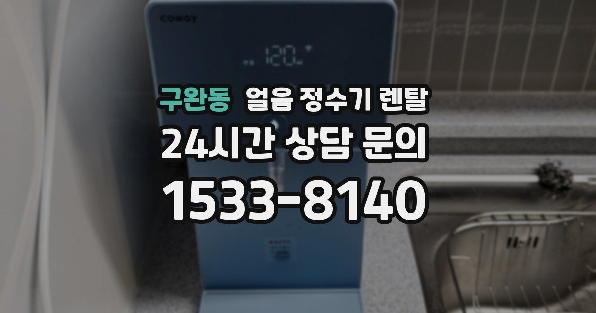 구완동 얼음 정수기 렌탈