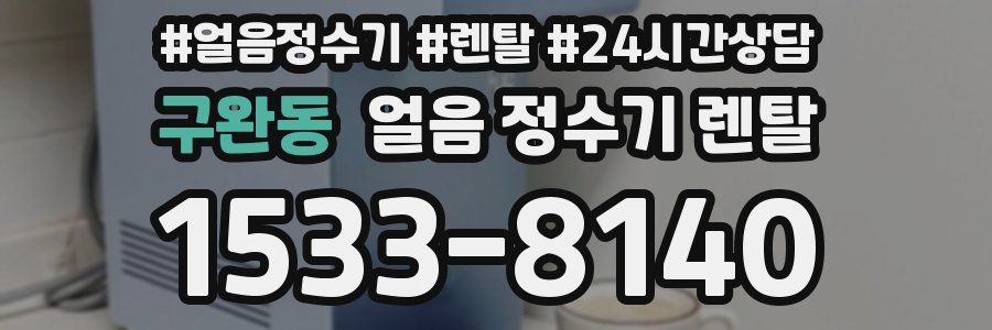 구완동 얼음 정수기 렌탈