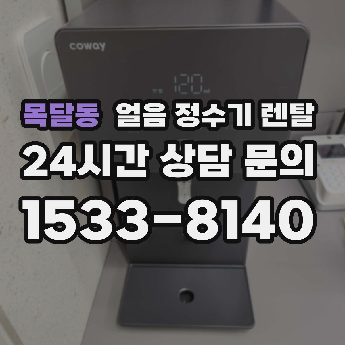 목달동 얼음 정수기 렌탈 하루 얼음 사용량으로 모델 고르는 방법