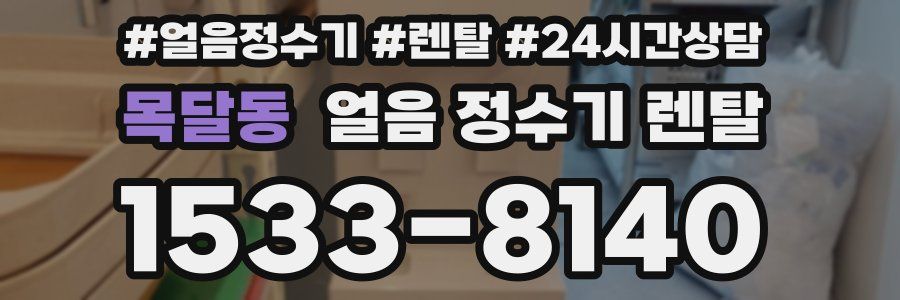 목달동 얼음 정수기 렌탈