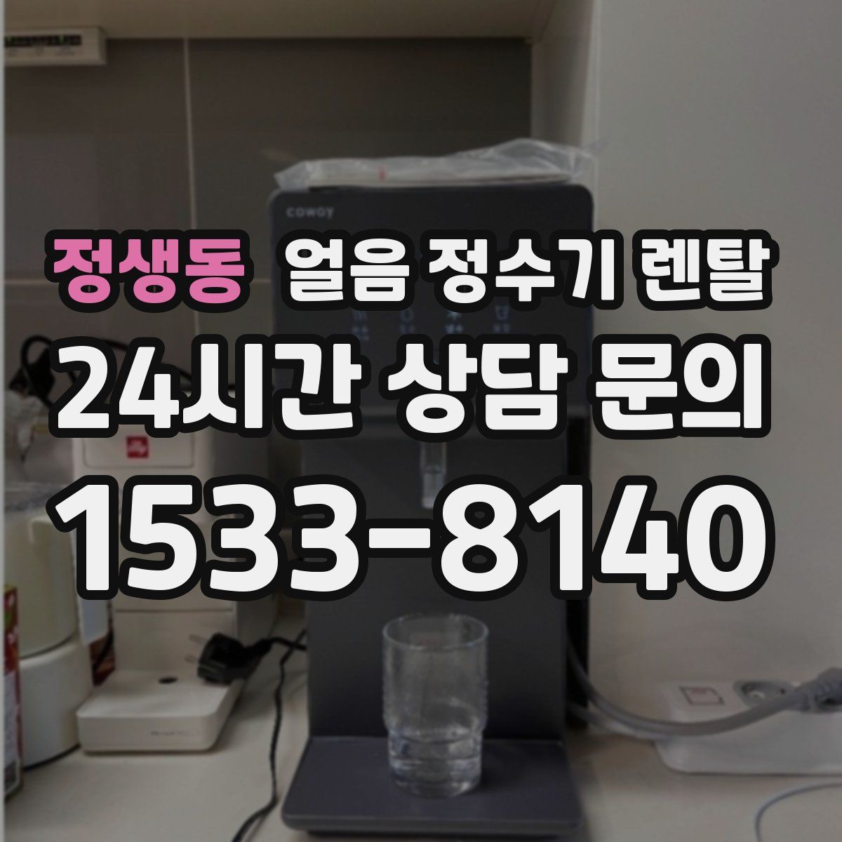 정생동 얼음 정수기 렌탈