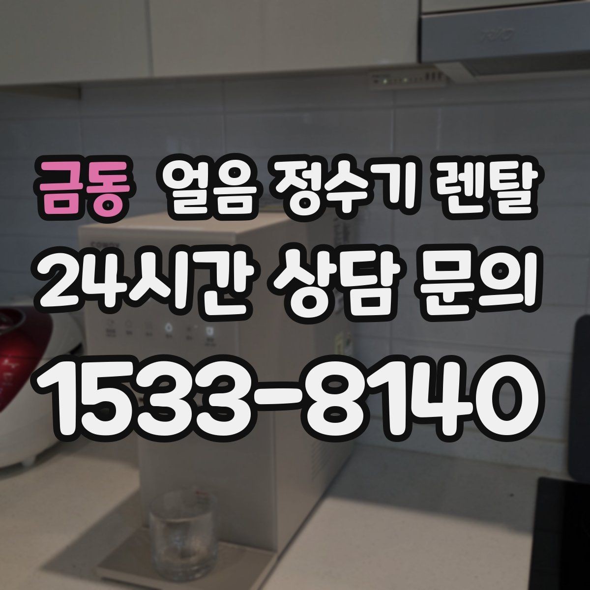 금동 얼음 정수기 렌탈 조작이 단순할수록 만족도가 높은 이유