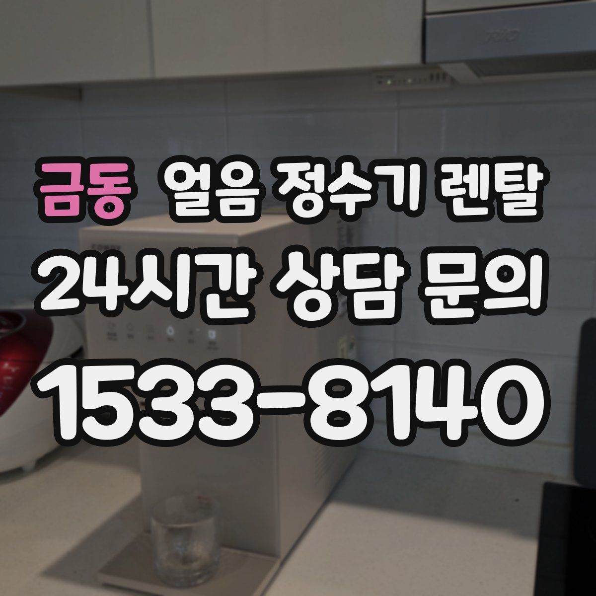 금동 얼음 정수기 렌탈