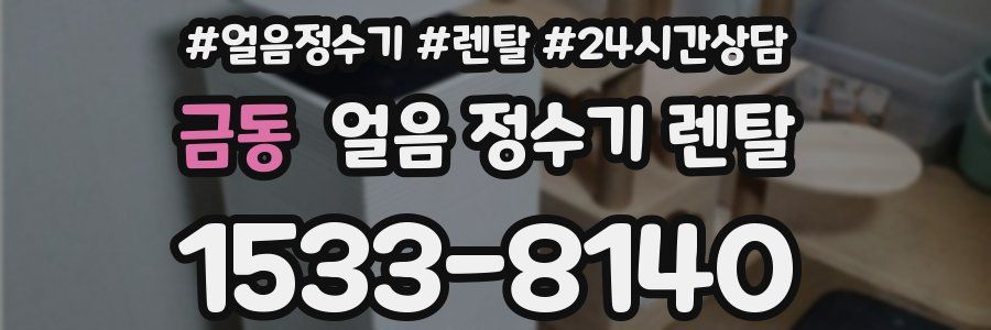 금동 얼음 정수기 렌탈