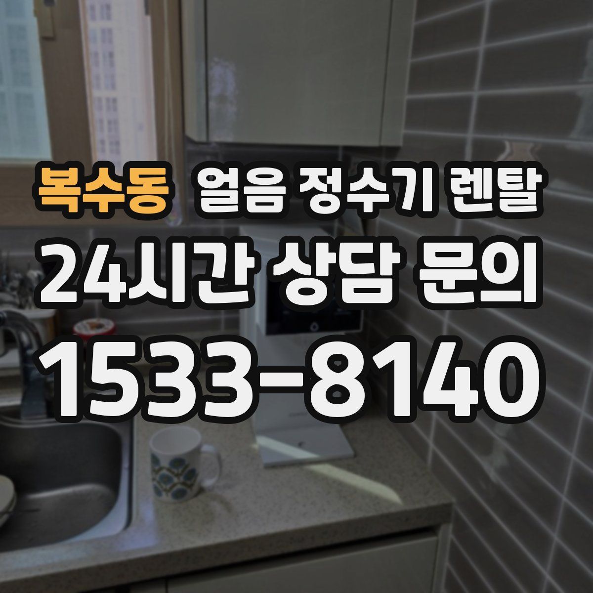 복수동 얼음 정수기 렌탈