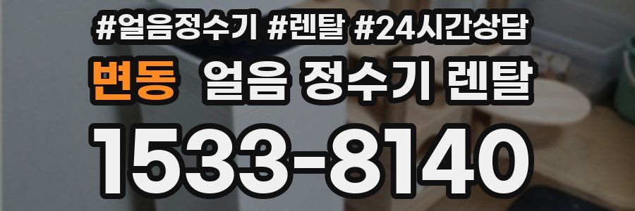 변동 얼음 정수기 렌탈