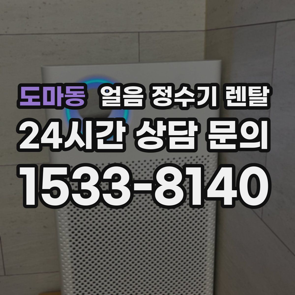 도마동 얼음 정수기 렌탈