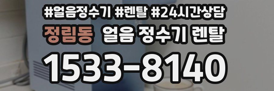 정림동 얼음 정수기 렌탈