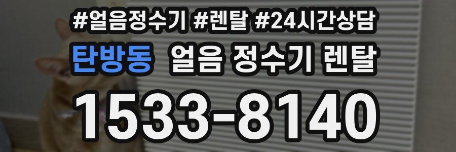 탄방동 얼음 정수기 렌탈