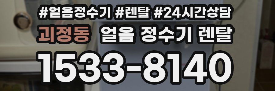 괴정동 얼음 정수기 렌탈