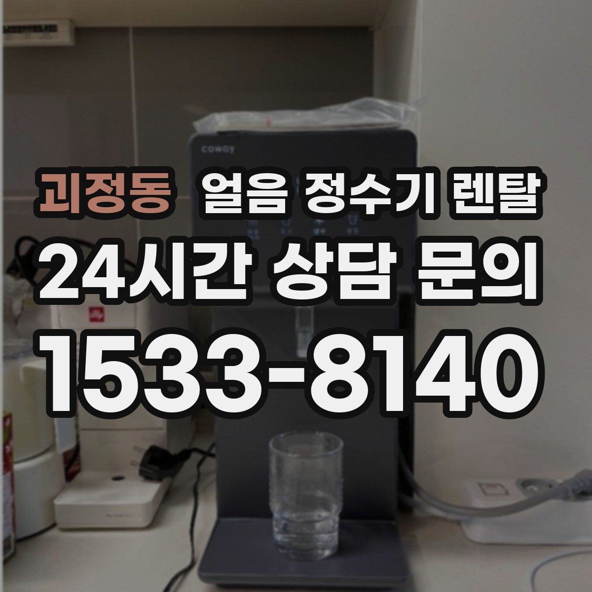 괴정동 얼음 정수기 렌탈