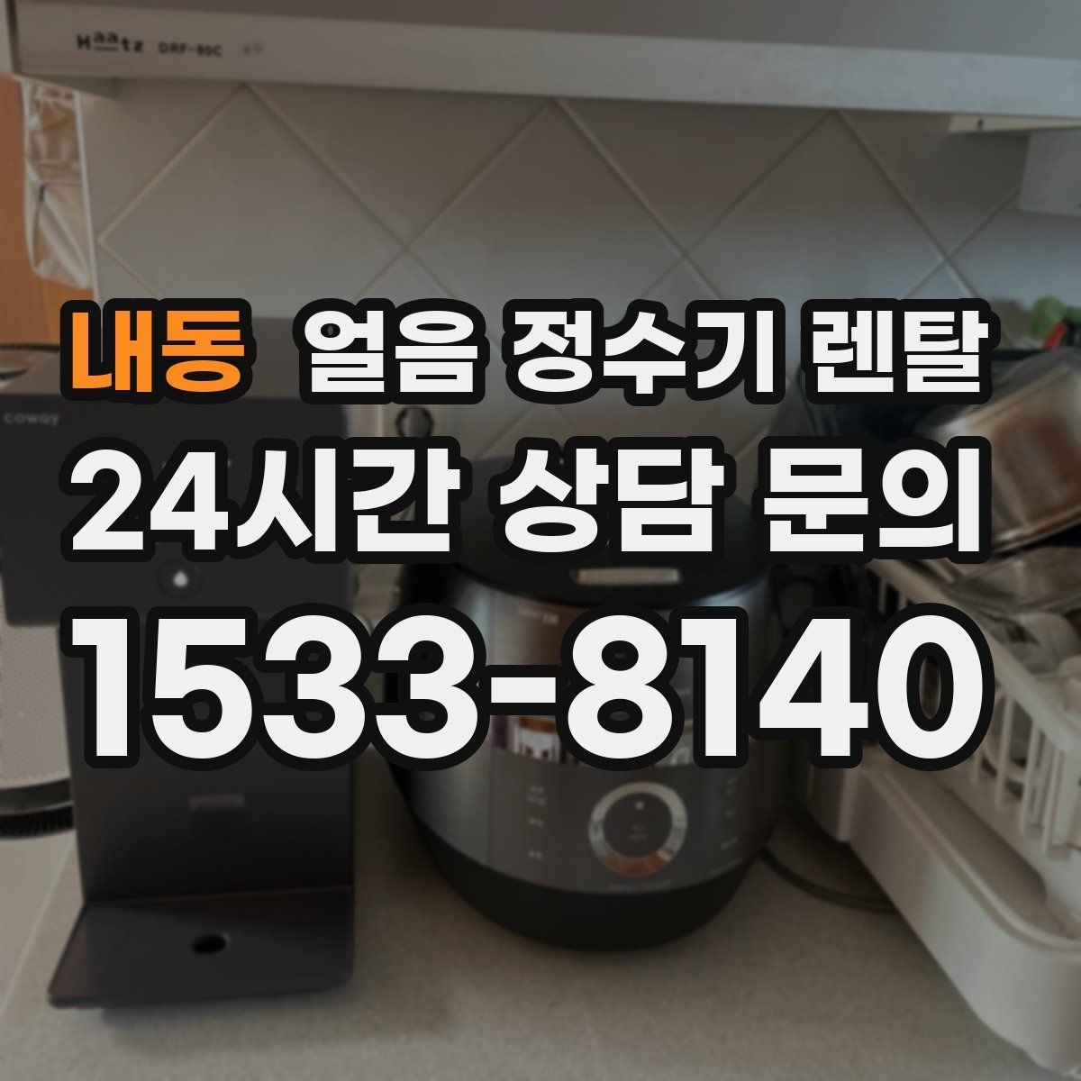 내동 얼음 정수기 렌탈 방문 관리 주기 선택이 중요한 이유