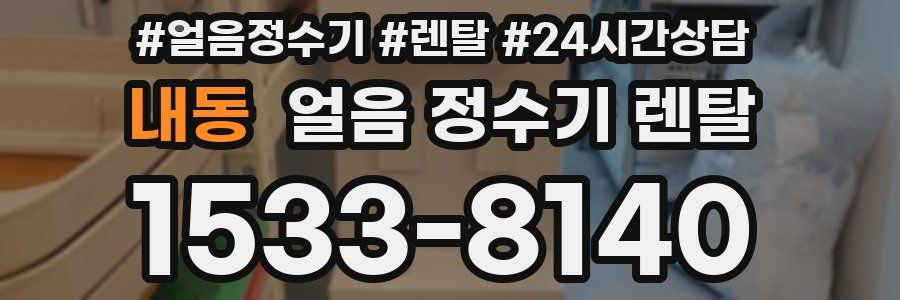 내동 얼음 정수기 렌탈