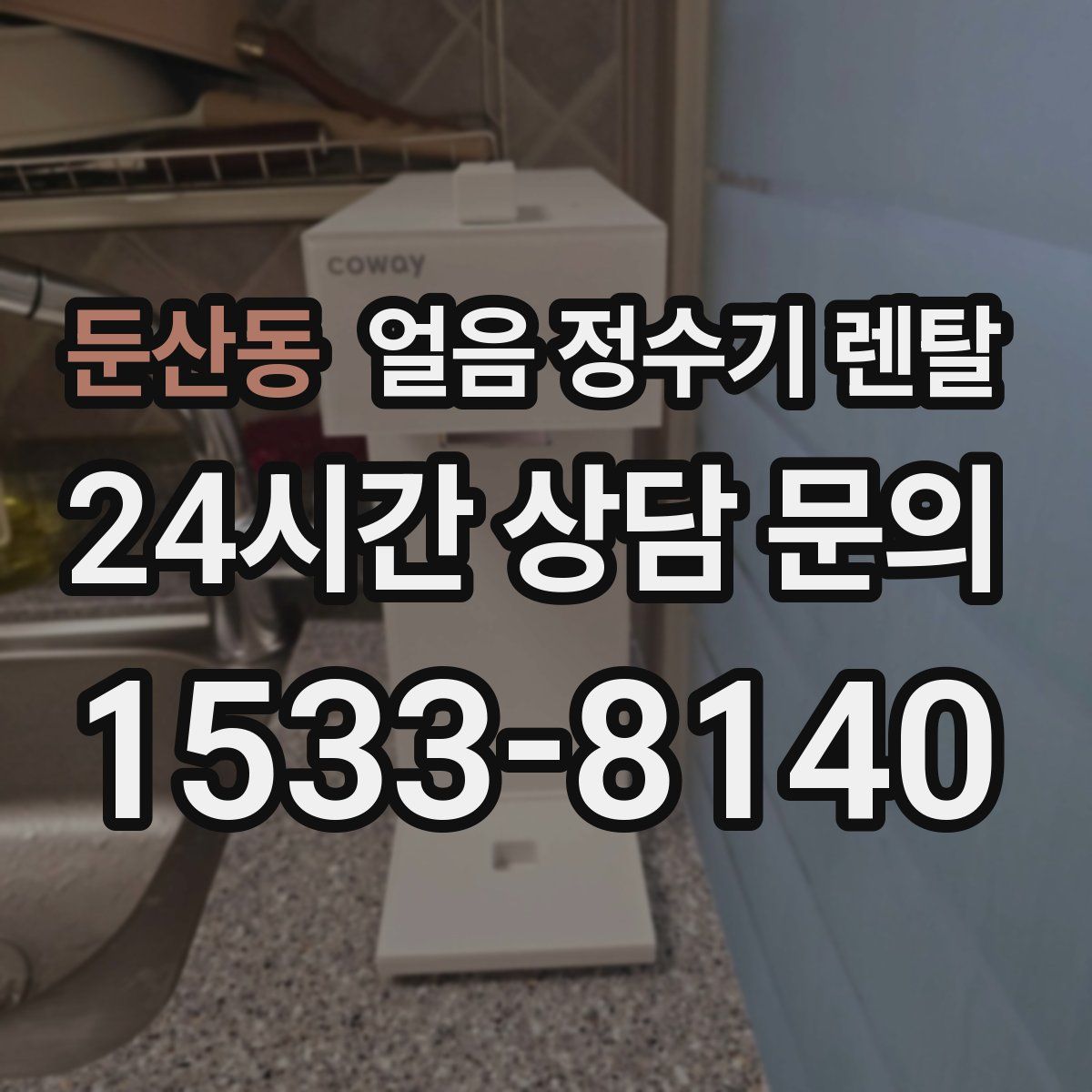 둔산동 얼음 정수기 렌탈