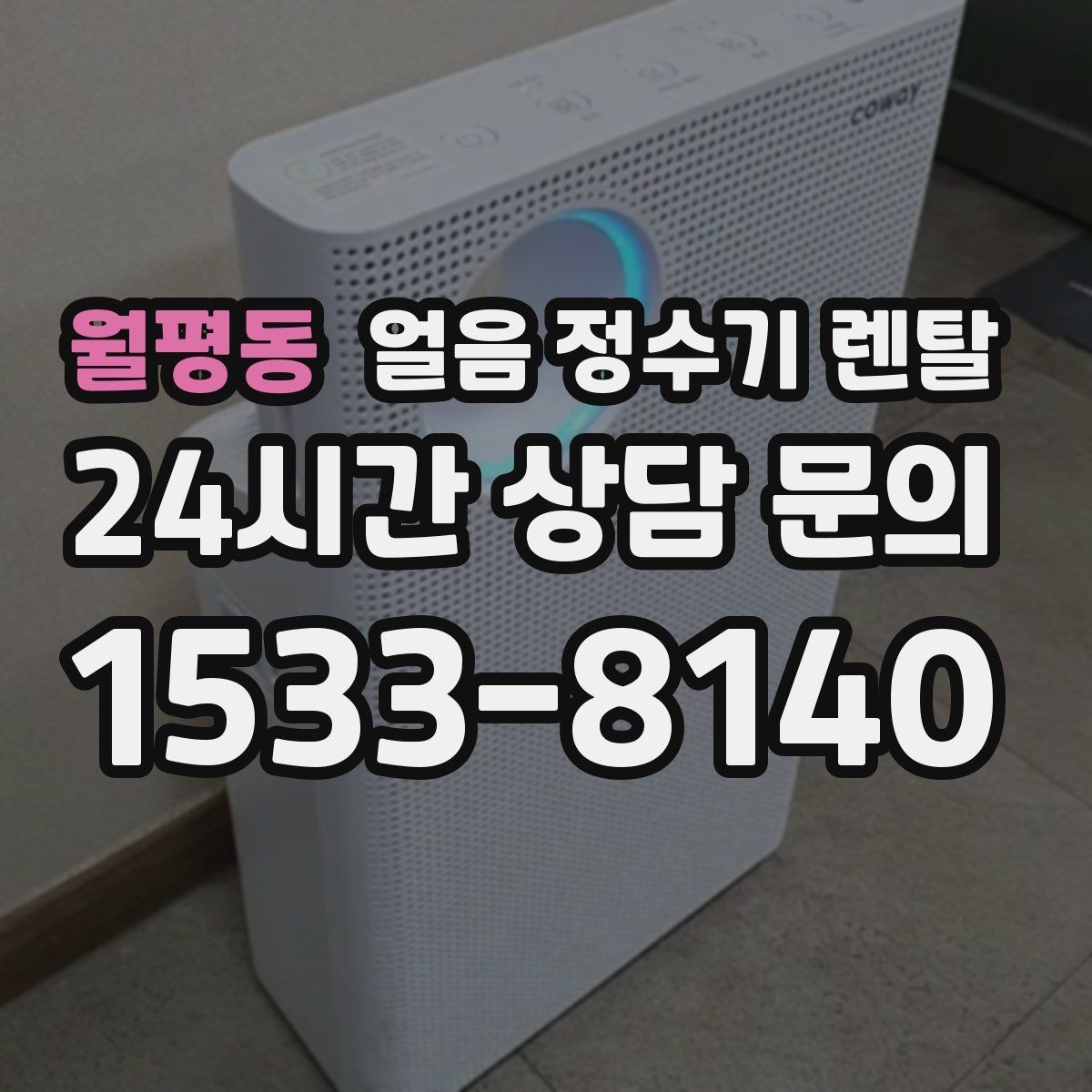 월평동 얼음 정수기 렌탈 위생 성능 비용을 한 번에 비교하는 방법