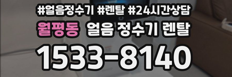 월평동 얼음 정수기 렌탈