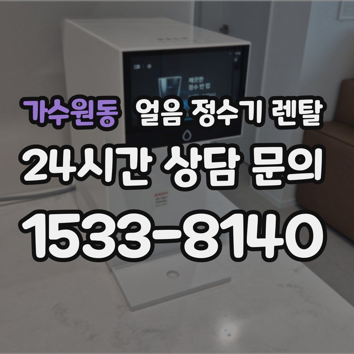 가수원동 얼음 정수기 렌탈 비교할 때 핵심만 뽑아보는 방법