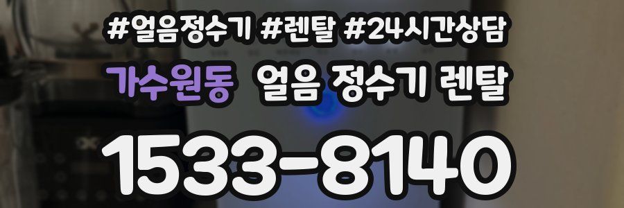 가수원동 얼음 정수기 렌탈