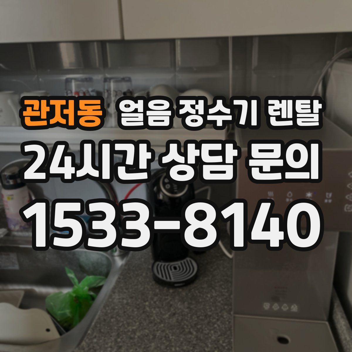 관저동 얼음 정수기 렌탈