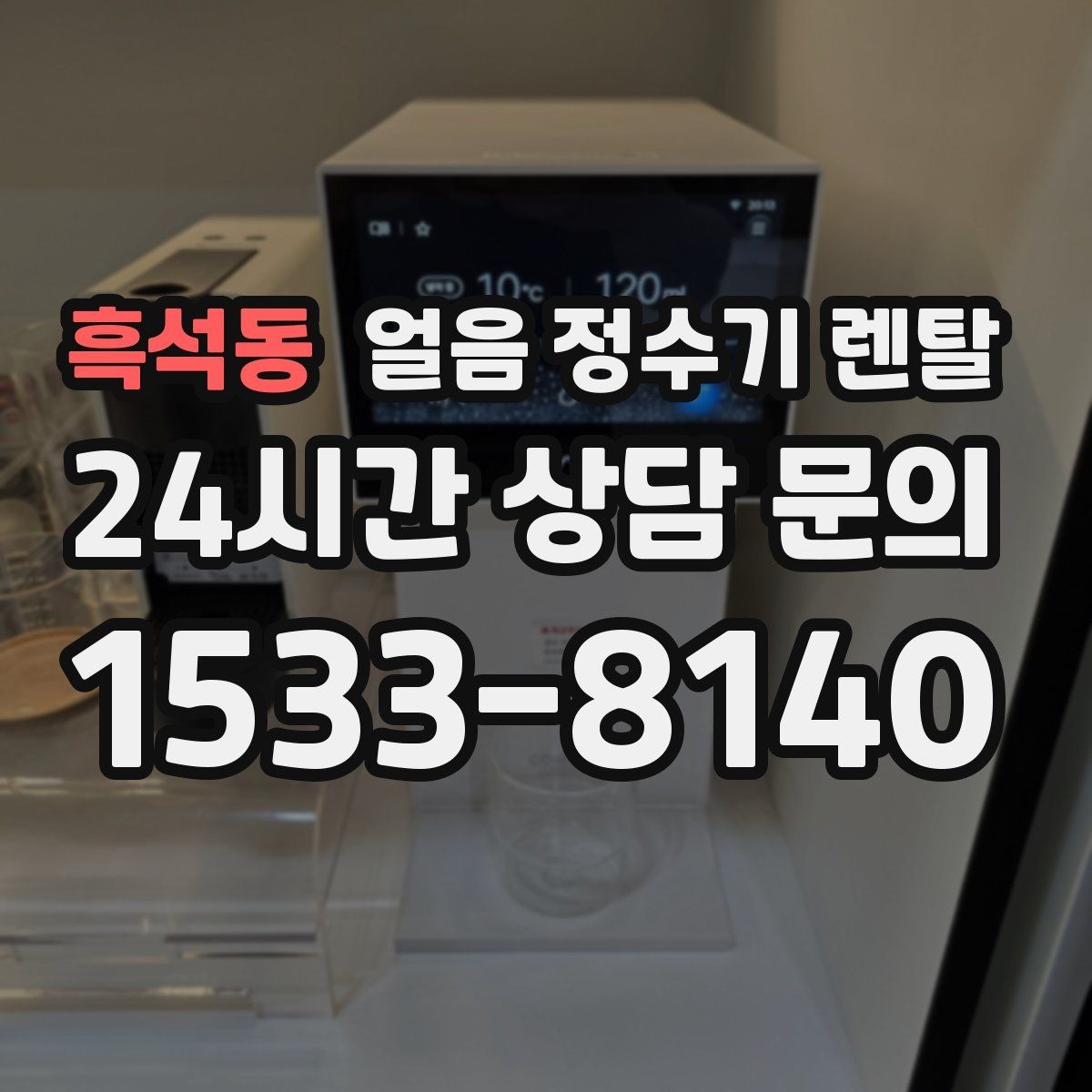 흑석동 얼음 정수기 렌탈 얼음이 조금만 나오면 제빙량 설정 확인