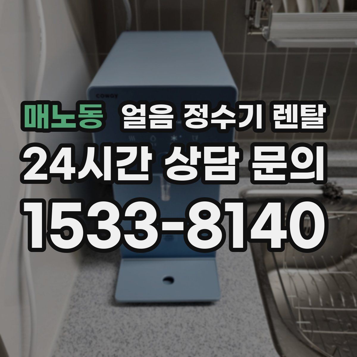 매노동 얼음 정수기 렌탈 초기 플러싱이 중요한 이유를 쉽게 정리