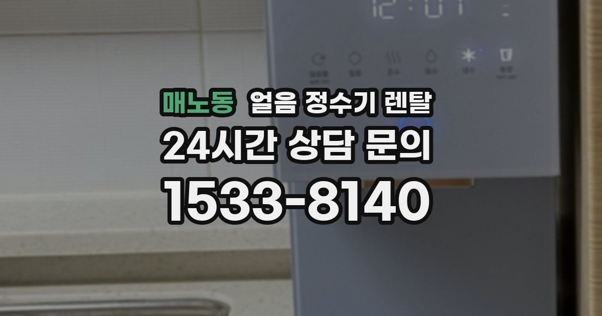 매노동 얼음 정수기 렌탈