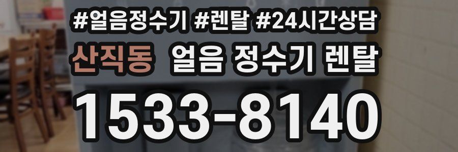 산직동 얼음 정수기 렌탈