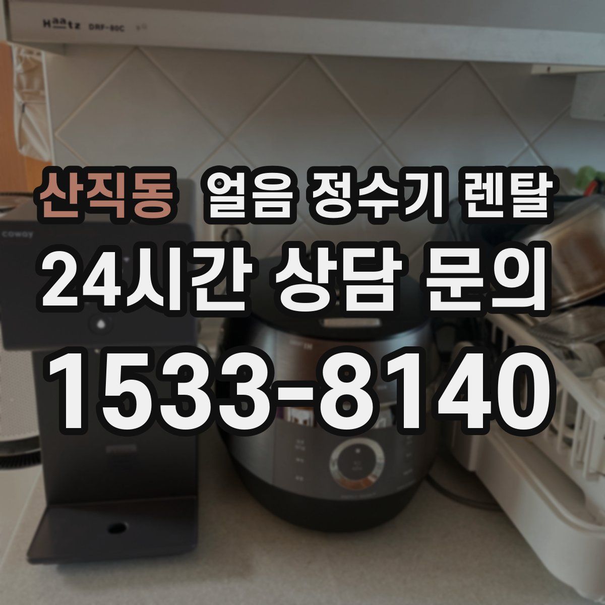 산직동 얼음 정수기 렌탈
