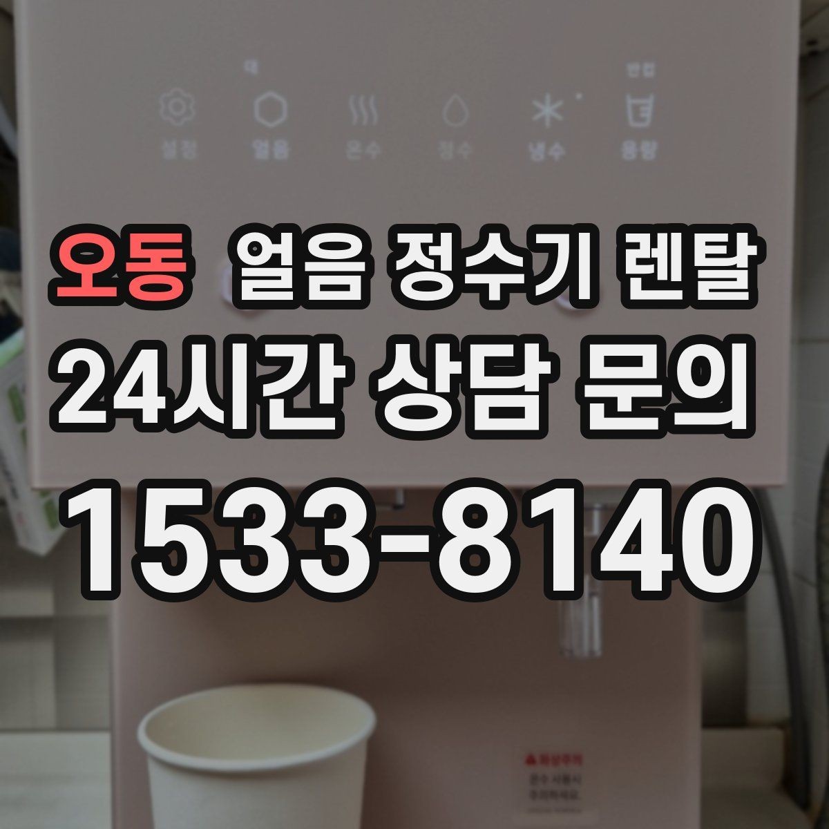 오동 얼음 정수기 렌탈 카페처럼 쓰고 싶다면 이 기능을 보세요