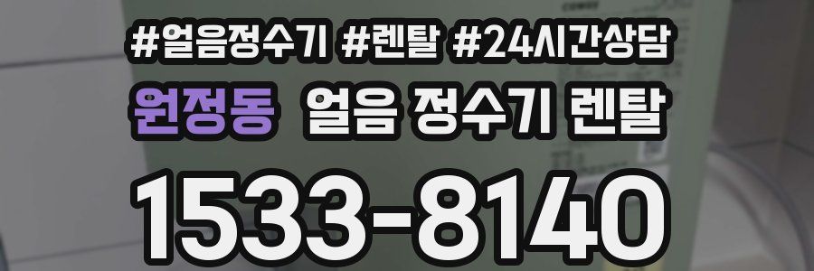 원정동 얼음 정수기 렌탈