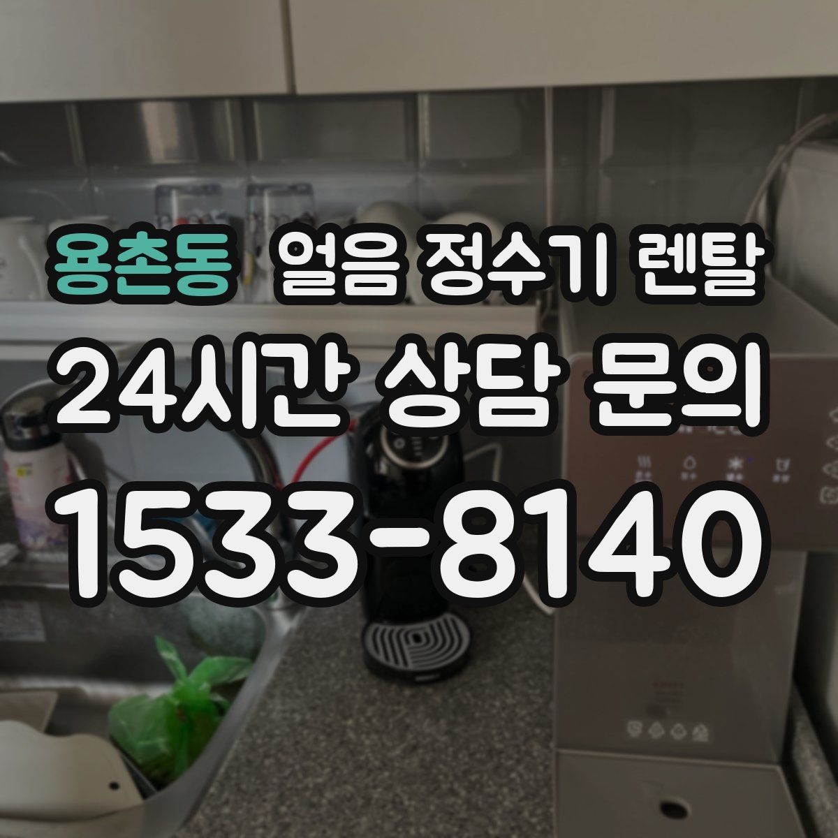 용촌동 얼음 정수기 렌탈