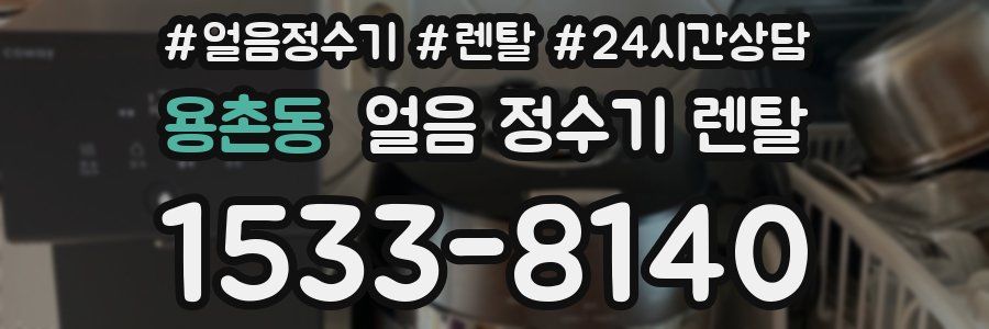 용촌동 얼음 정수기 렌탈